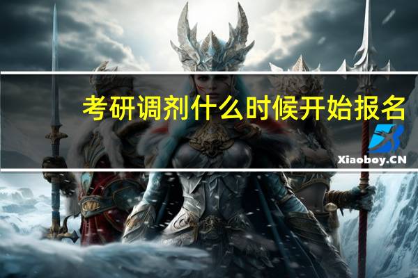 考研调剂什么时候开始报名