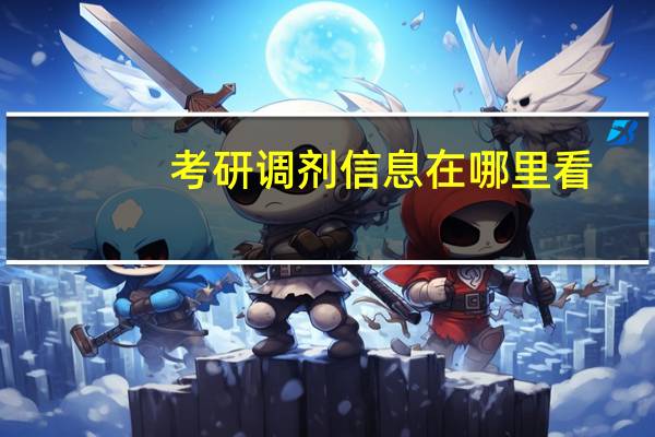 考研调剂信息在哪里看