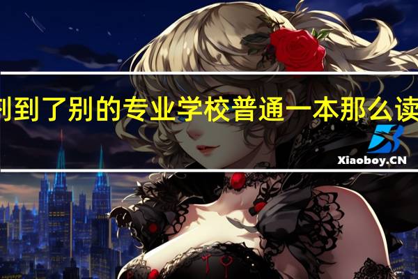 考研调剂到了别的专业学校普通一本那么读研还有意义吗