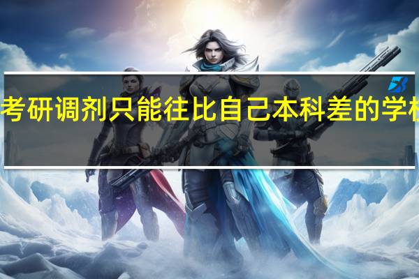 考研调剂只能往比自己本科差的学校去吗