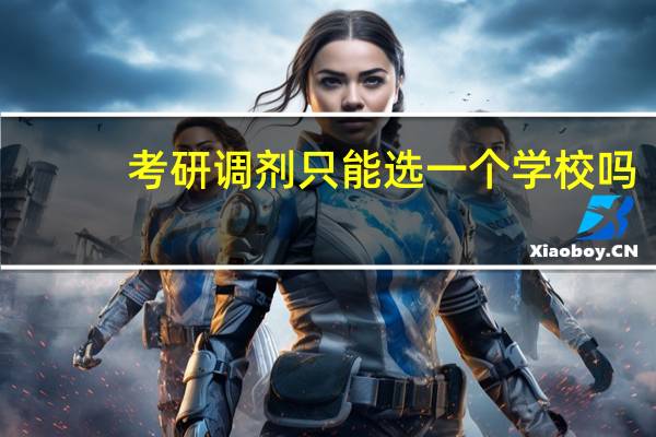 考研调剂只能选一个学校吗