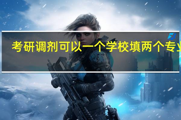 考研调剂可以一个学校填两个专业吗