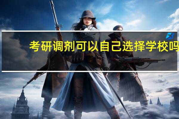 考研调剂可以自己选择学校吗
