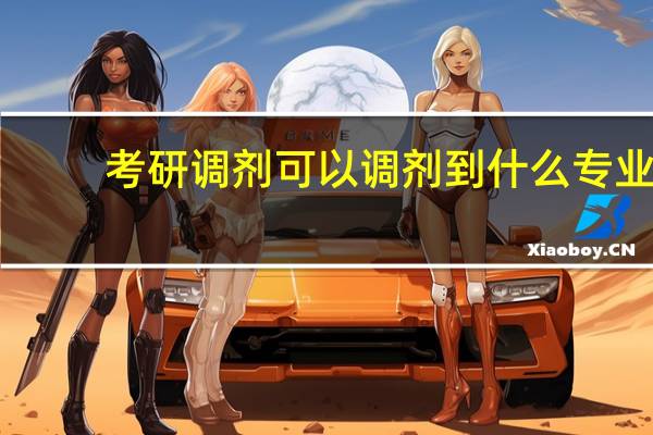考研调剂可以调剂到什么专业