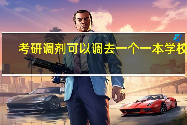 考研调剂可以调去一个一本学校吗