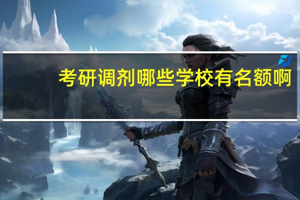 考研调剂哪些学校有名额啊