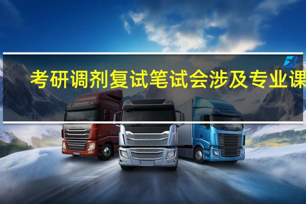 考研调剂复试笔试会涉及专业课吗