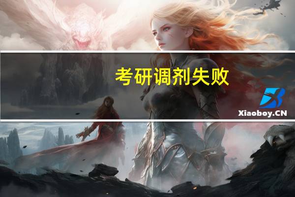 考研调剂失败