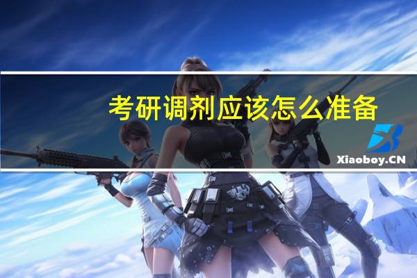 考研调剂应该怎么准备