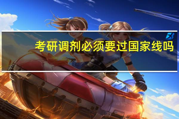 考研调剂必须要过国家线吗