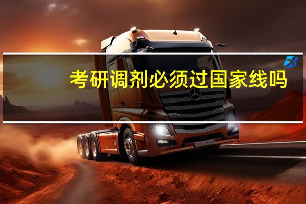考研调剂必须过国家线吗