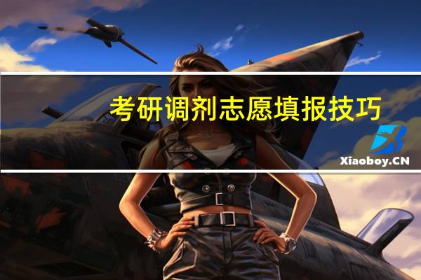 考研调剂志愿填报技巧