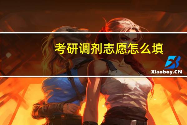 考研调剂志愿怎么填