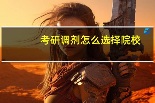 考研调剂怎么选择院校