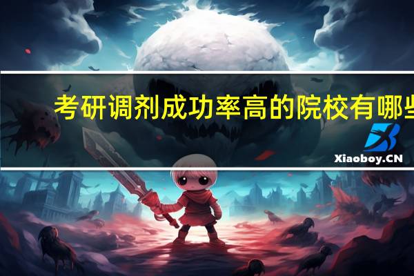 考研调剂成功率高的院校有哪些