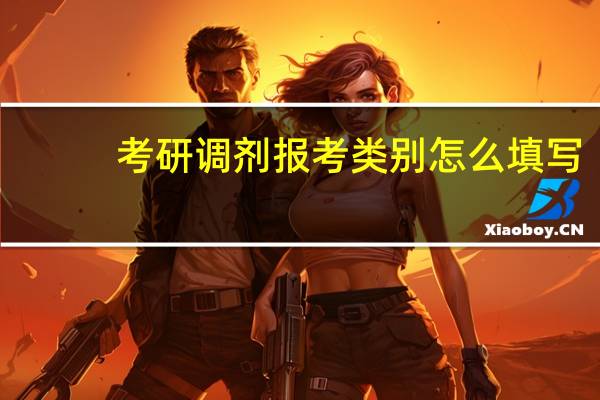 考研调剂报考类别怎么填写