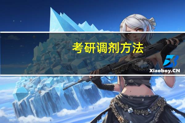 考研调剂方法