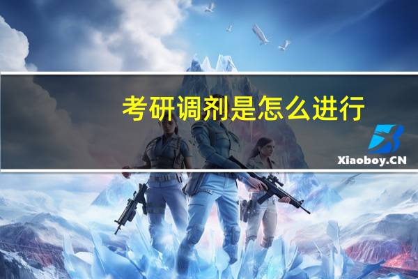 考研调剂是怎么进行：从申请到录取