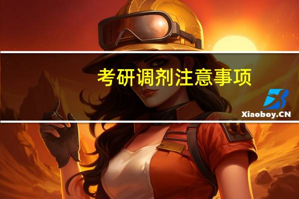 考研调剂注意事项,这几点考生需要谨记