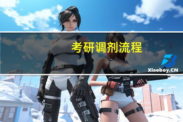 考研调剂流程