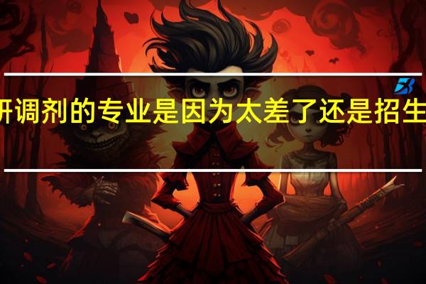 考研调剂的专业是因为太差了还是招生人数不满