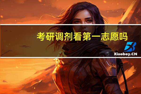 考研调剂看第一志愿吗