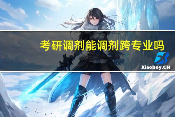考研调剂能调剂跨专业吗