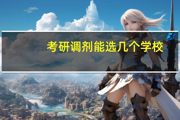 考研调剂能选几个学校