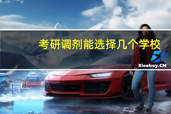 考研调剂能选择几个学校
