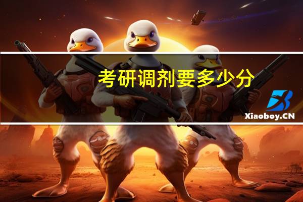 考研调剂要多少分