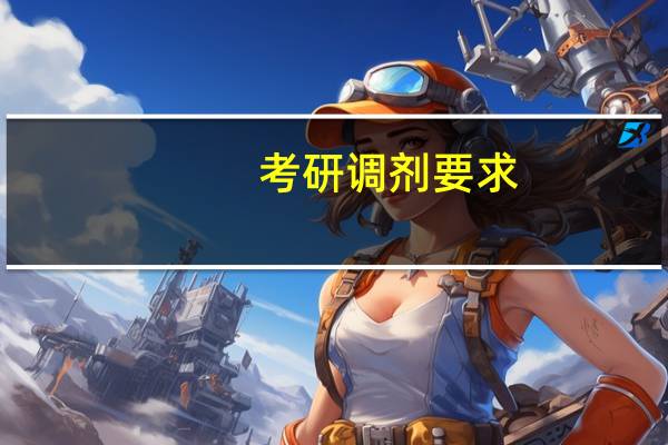 考研调剂要求