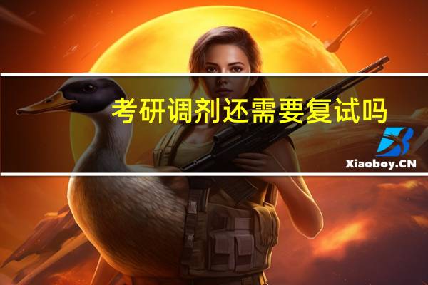 考研调剂还需要复试吗