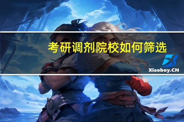 考研调剂院校如何筛选