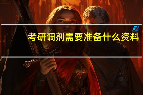 考研调剂需要准备什么资料