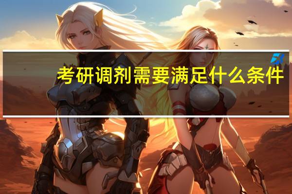 考研调剂需要满足什么条件