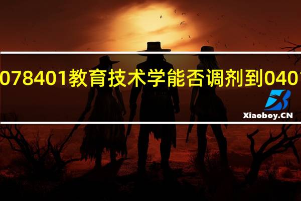考研调剂078401教育技术学能否调剂到040110教育技术学。求指教。或者是否有相关文件说明