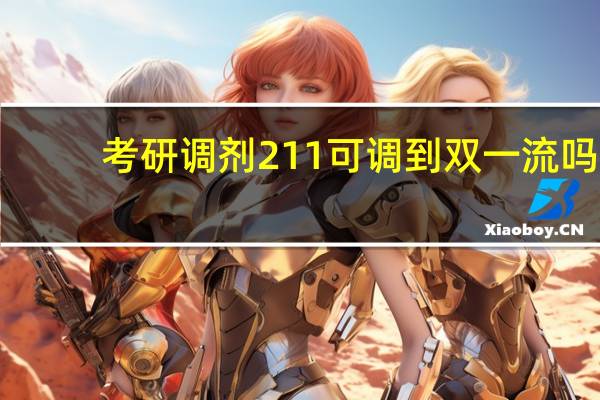 考研调剂211可调到双一流吗