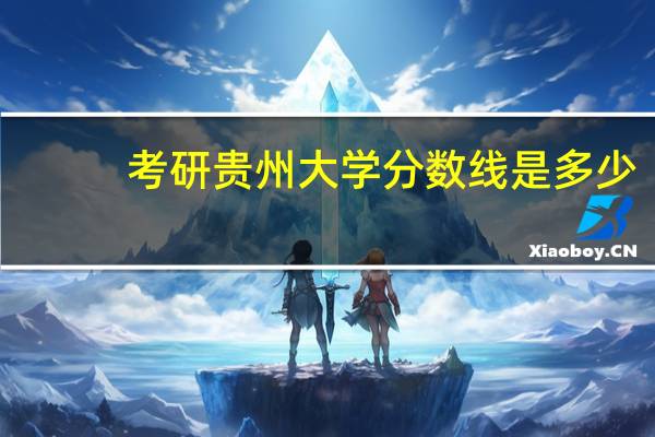 考研贵州大学分数线是多少