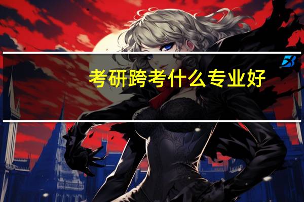 考研跨考什么专业好