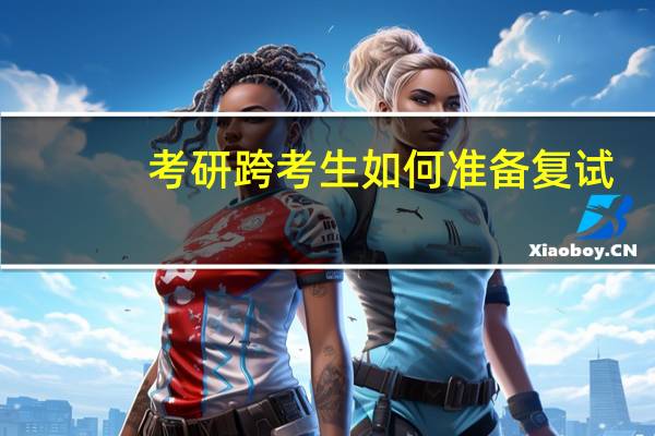 考研跨考生如何准备复试