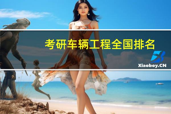 考研车辆工程全国排名