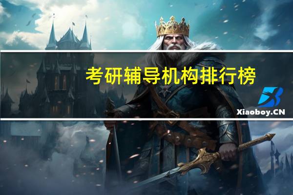 考研辅导机构排行榜