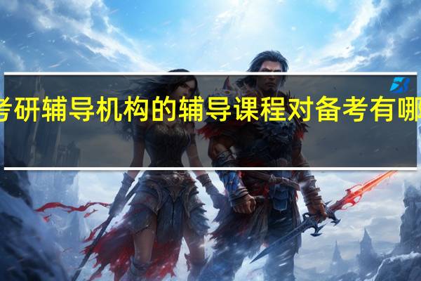 考研辅导机构的辅导课程对备考有哪些帮助