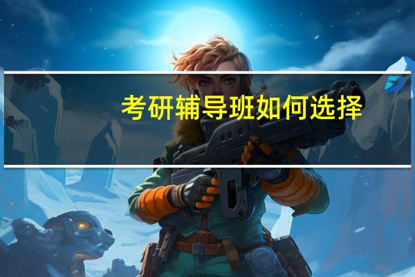 考研辅导班如何选择