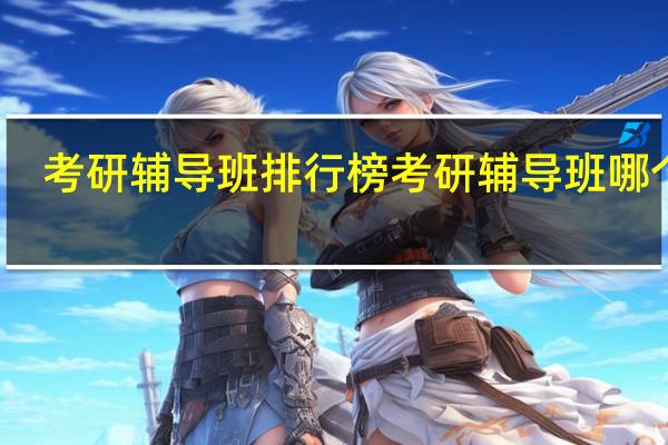 考研辅导班排行榜 考研辅导班哪个好