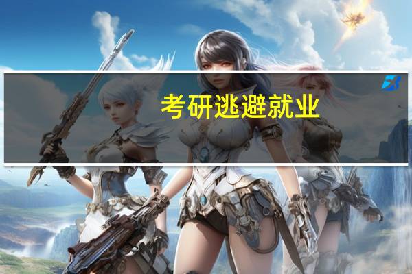 考研逃避就业