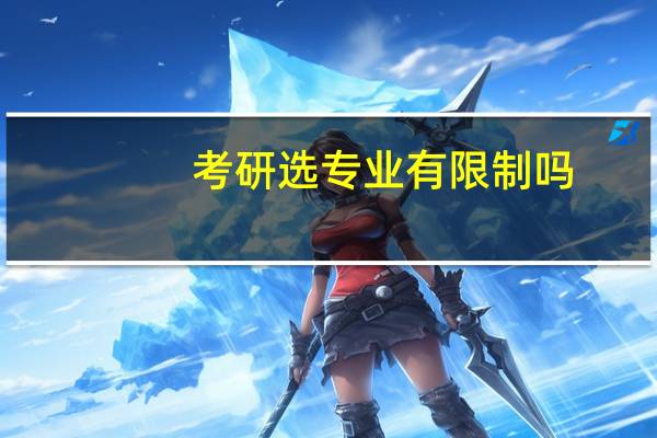 考研选专业有限制吗