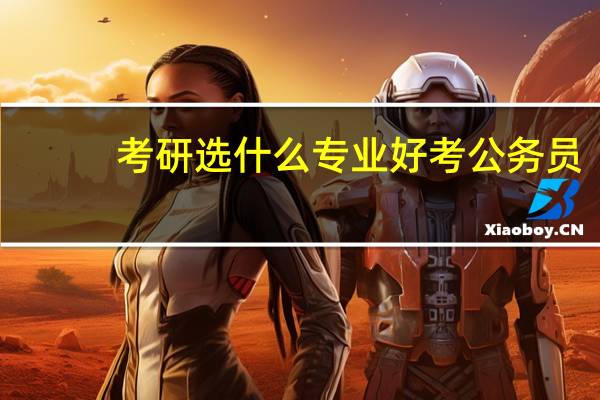 考研选什么专业好考公务员