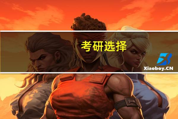 考研选择:上海交通大学和华中科技大学的机械专业那个更好呢