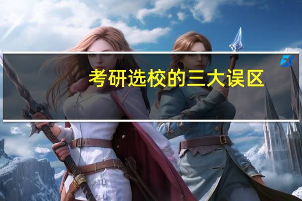 考研选校的三大误区